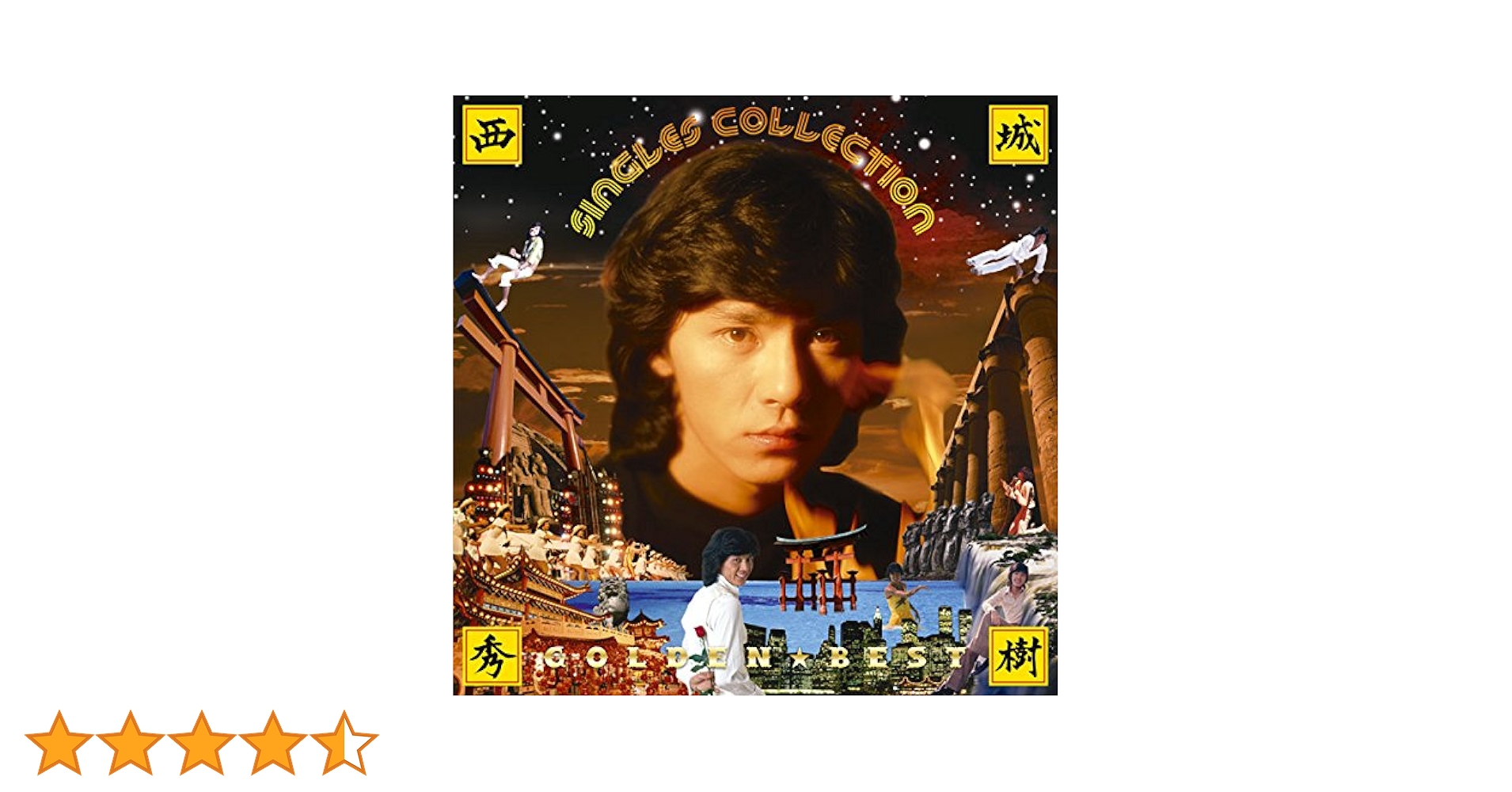 Amazon.co.jp: GOLDEN☆BEST 西城秀樹 シングルコレクション